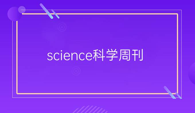 science科学周刊