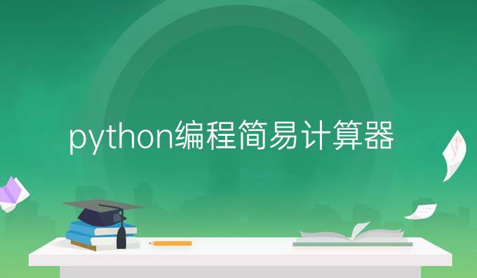python编程简易计算器