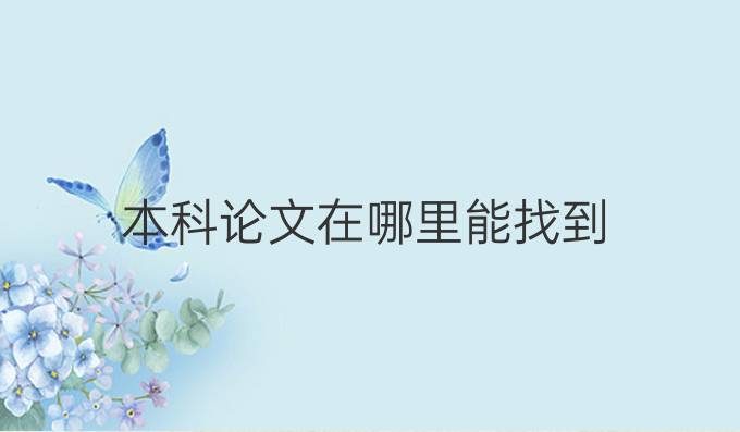 本科论文在哪里能找到