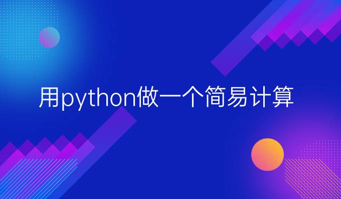 用python做一个简易计算器