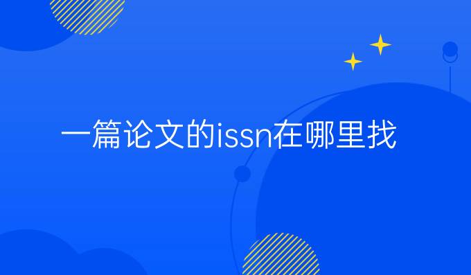 一篇论文的issn在哪里找