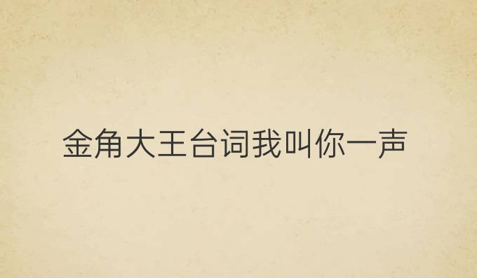 金角大王台词我叫你一声