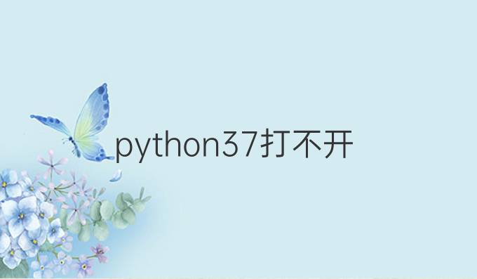 python3.7打不开