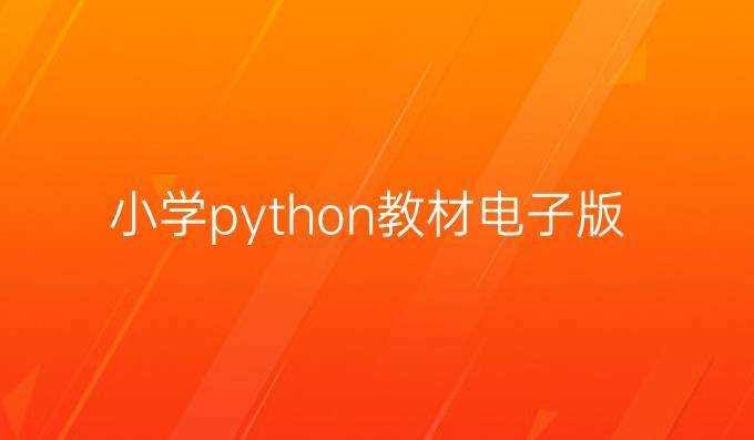 小学python教材电子版