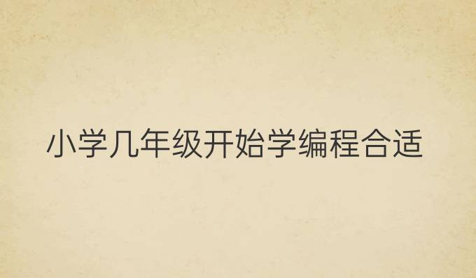小学几年级开始学编程合适