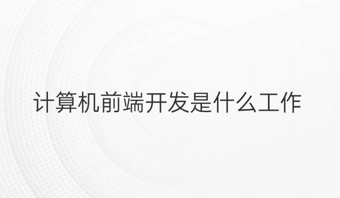 计算机前端开发是什么工作