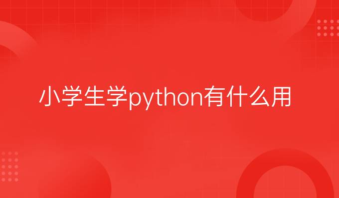 小学生学python有什么用