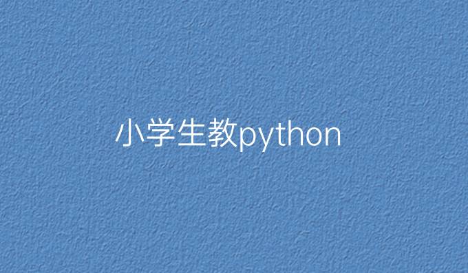 小学生教python