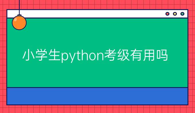 小学生python考级有用吗