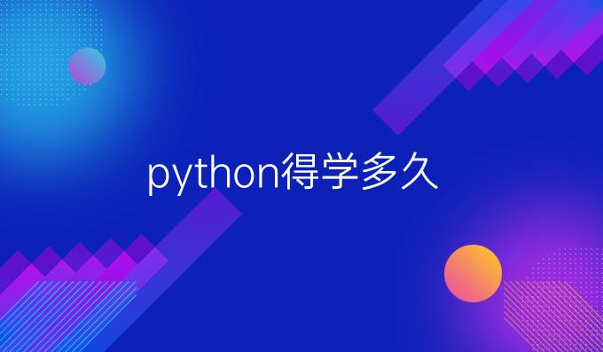 python得学多久