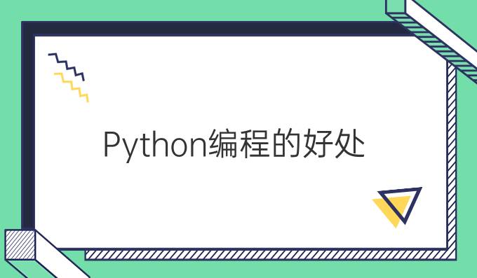 Python编程的好处