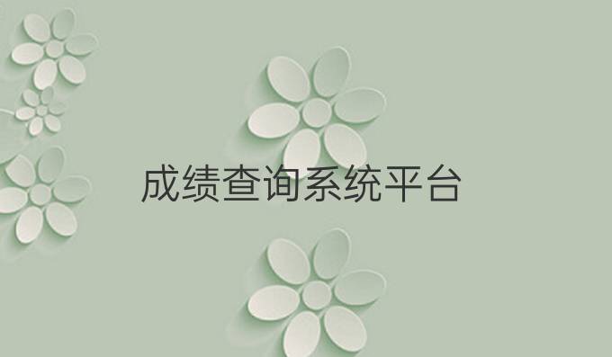 成绩查询系统平台