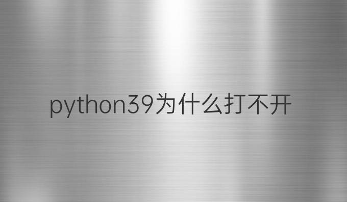 python3.9为什么打不开