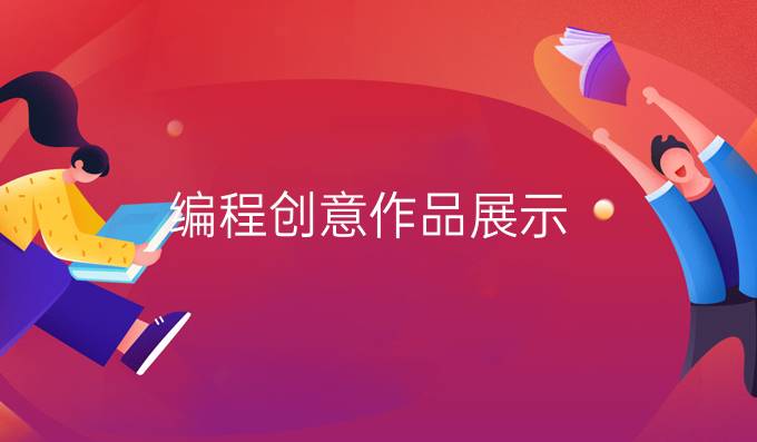 编程创意作品展示