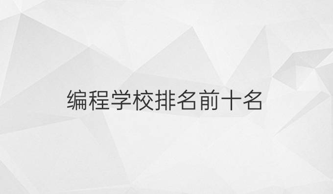编程学校排名前十名