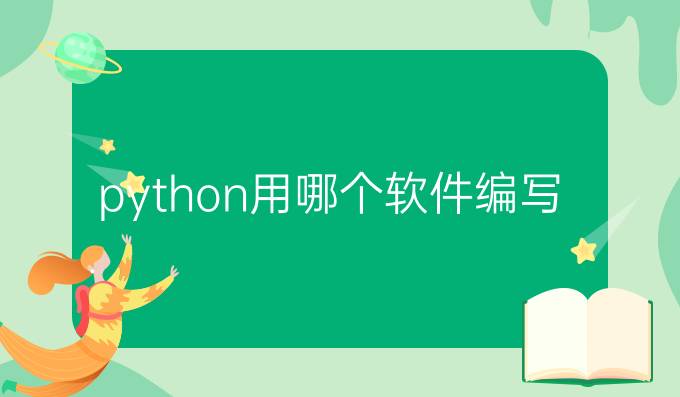 python用哪个软件编写