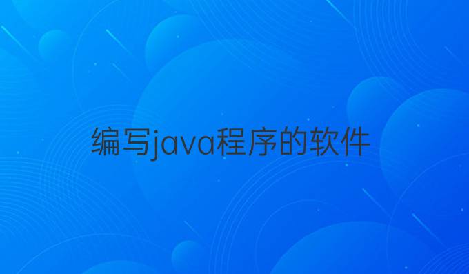编写java程序的软件