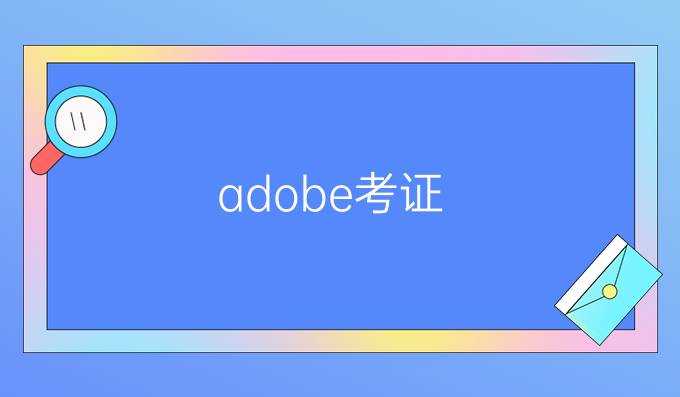 adobe 考证