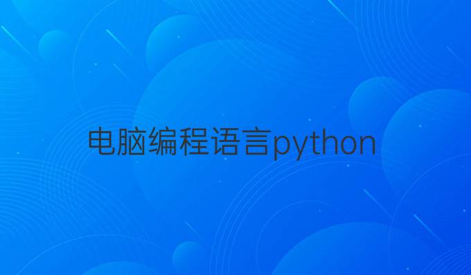 电脑编程语言python