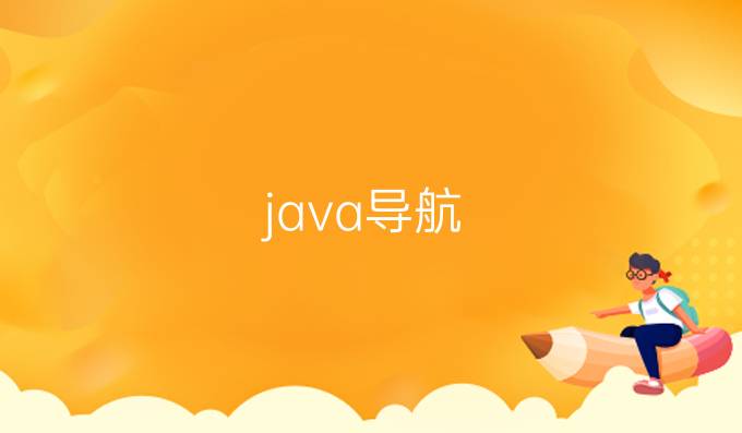java导航