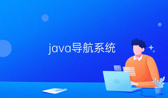 java导航系统