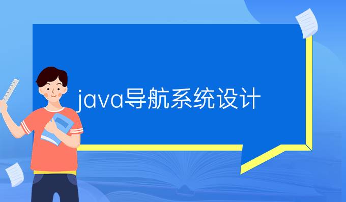 java导航系统设计