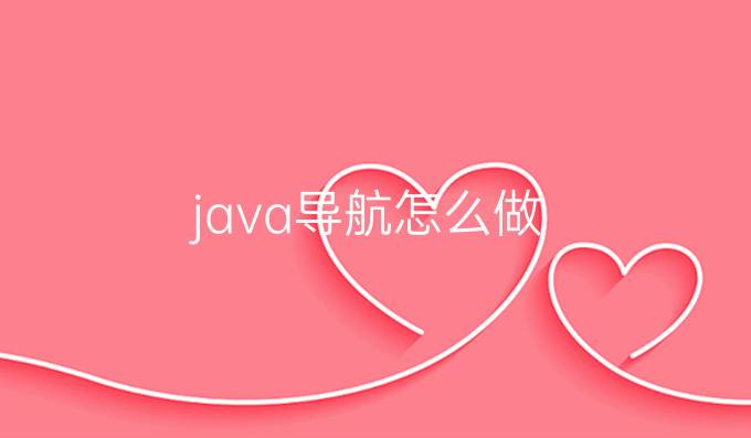 java导航怎么做