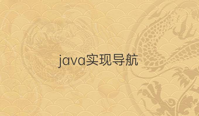 java实现导航