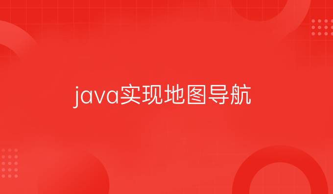 java实现地图导航