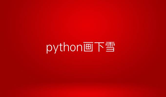 python画下雪