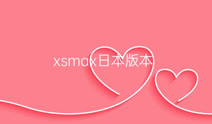 xsmax日本版本