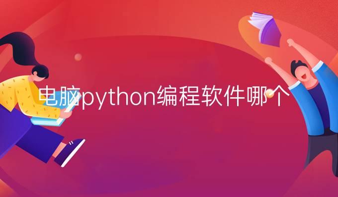 电脑python编程软件哪个好