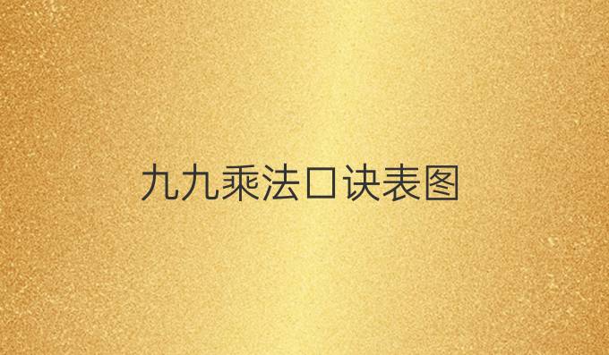 九九乘法口诀表图