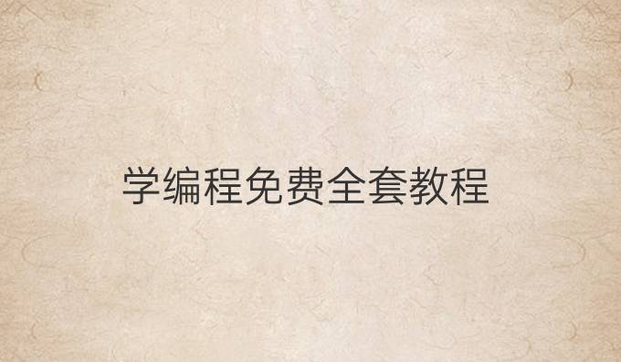 学编程免费全套教程