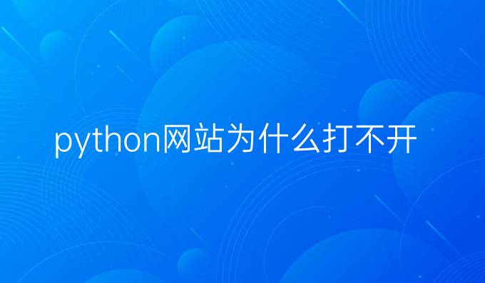python网站为什么打不开