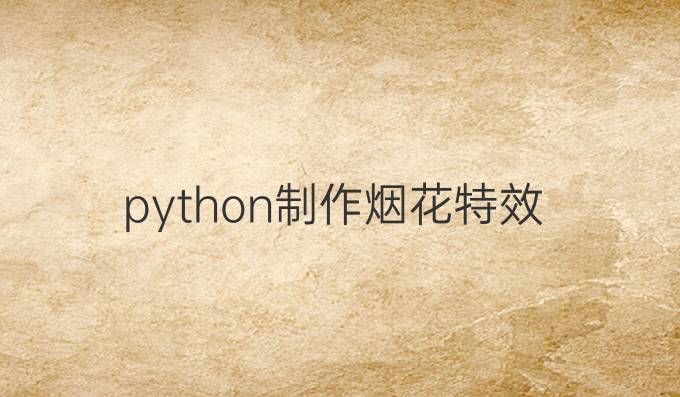 python制作烟花特效