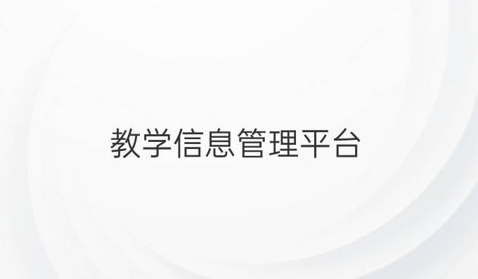教学信息管理平台