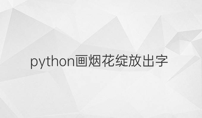 python画烟花绽放出字