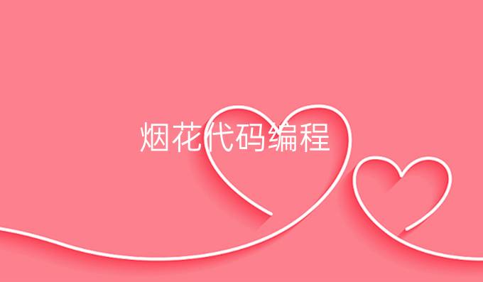 烟花代码编程