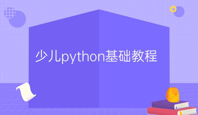 少儿python基础教程