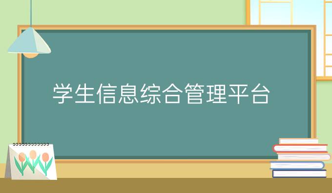 学生信息综合管理平台