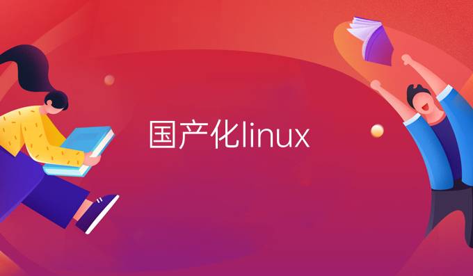 国产化linux