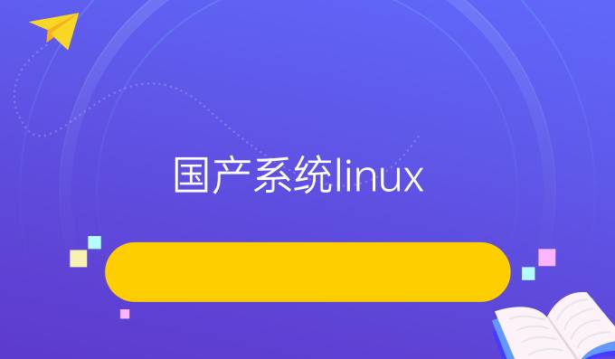 国产系统linux