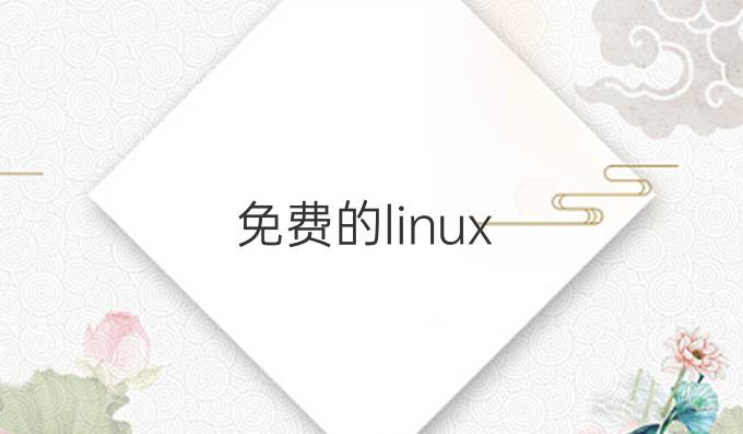 免费的linux