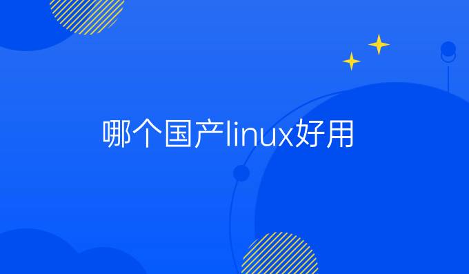 哪个国产linux好用