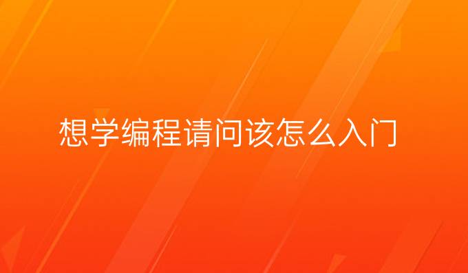 想学编程请问该怎么入门