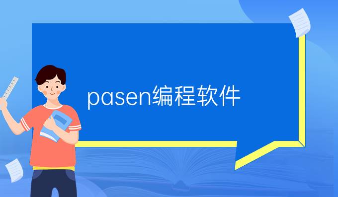 pasen编程软件