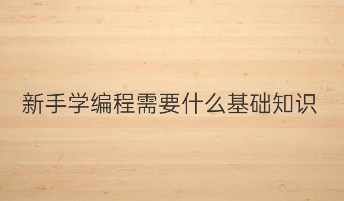 新手学编程需要什么基础知识