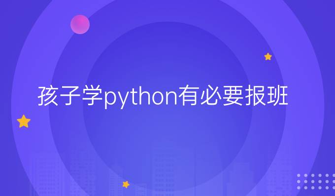 孩子学python有必要报班吗