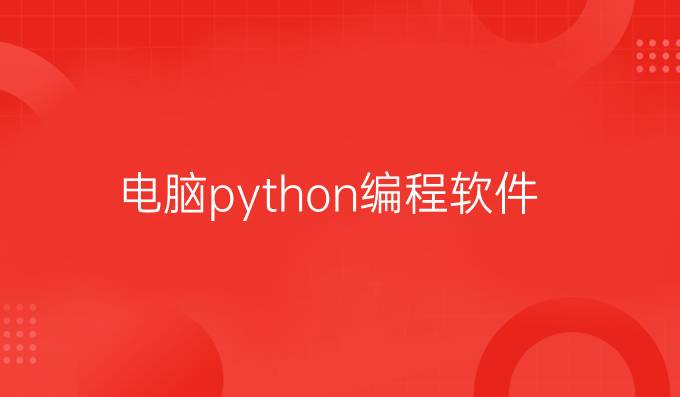 电脑python编程软件